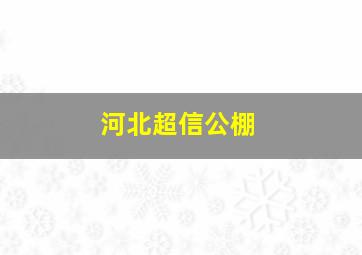 河北超信公棚