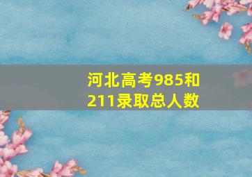 河北高考985和211录取总人数