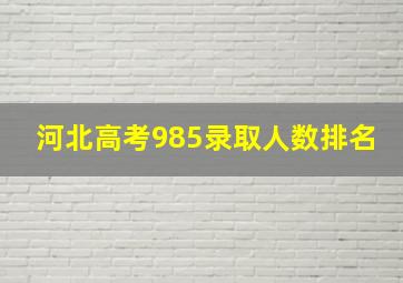 河北高考985录取人数排名