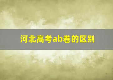 河北高考ab卷的区别