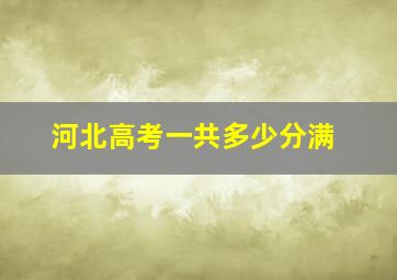 河北高考一共多少分满