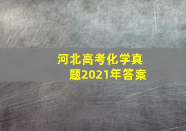 河北高考化学真题2021年答案