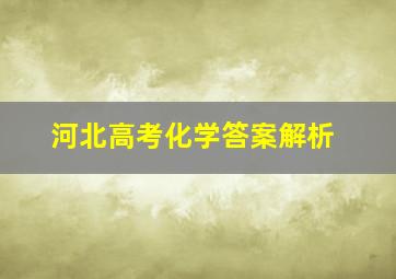 河北高考化学答案解析