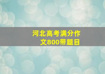 河北高考满分作文800带题目