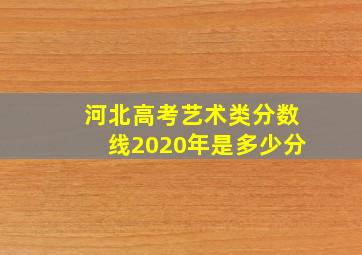 河北高考艺术类分数线2020年是多少分