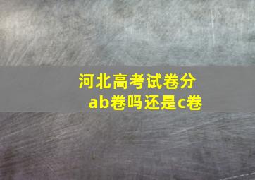 河北高考试卷分ab卷吗还是c卷