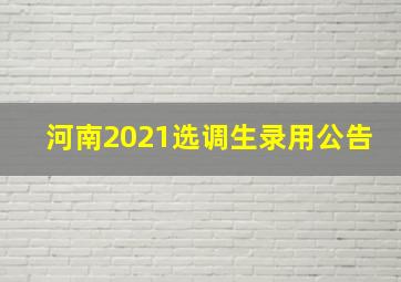 河南2021选调生录用公告