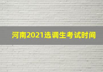 河南2021选调生考试时间