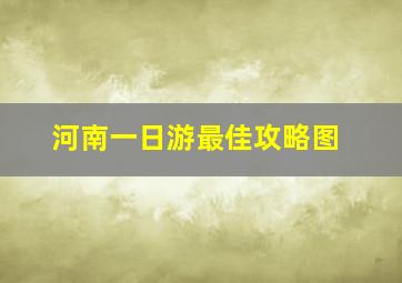 河南一日游最佳攻略图