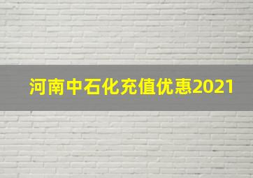 河南中石化充值优惠2021