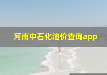 河南中石化油价查询app