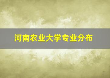 河南农业大学专业分布