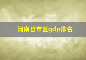 河南县市区gdp排名