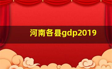 河南各县gdp2019