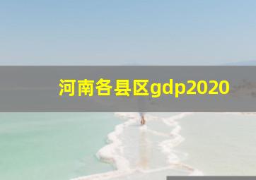 河南各县区gdp2020