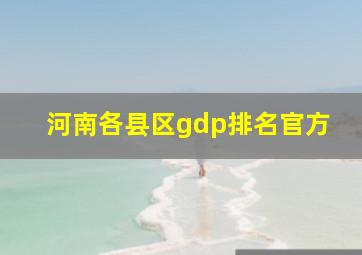 河南各县区gdp排名官方