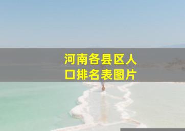 河南各县区人口排名表图片