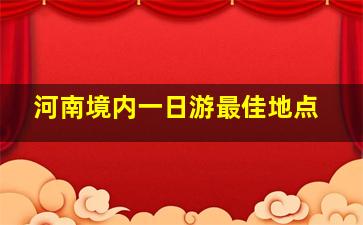 河南境内一日游最佳地点