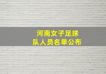 河南女子足球队人员名单公布