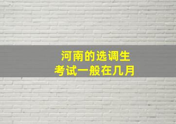 河南的选调生考试一般在几月