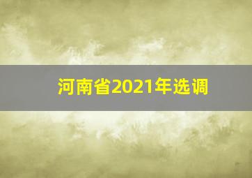 河南省2021年选调