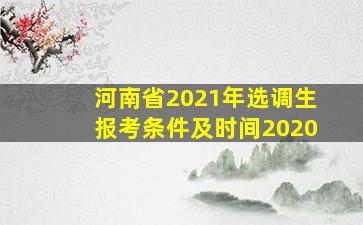 河南省2021年选调生报考条件及时间2020