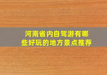 河南省内自驾游有哪些好玩的地方景点推荐