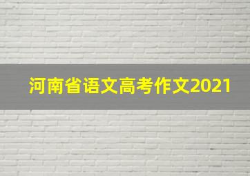 河南省语文高考作文2021