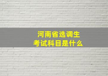 河南省选调生考试科目是什么