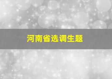 河南省选调生题