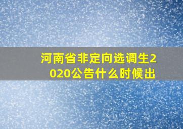 河南省非定向选调生2020公告什么时候出