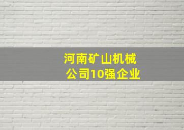 河南矿山机械公司10强企业