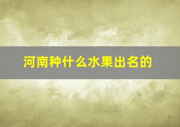 河南种什么水果出名的