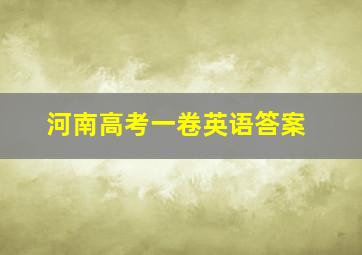 河南高考一卷英语答案