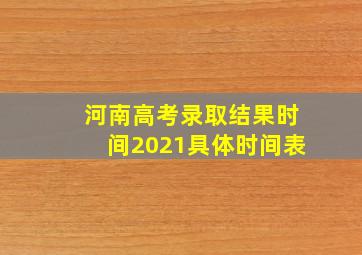 河南高考录取结果时间2021具体时间表