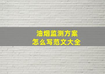 油烟监测方案怎么写范文大全