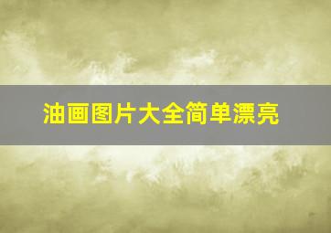 油画图片大全简单漂亮