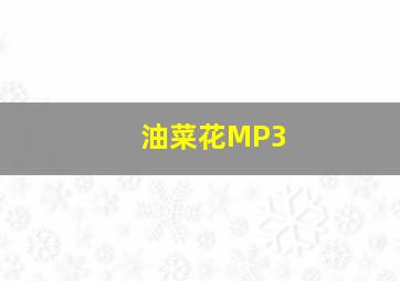 油菜花MP3