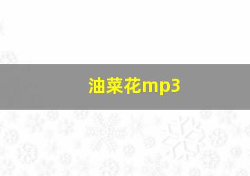 油菜花mp3