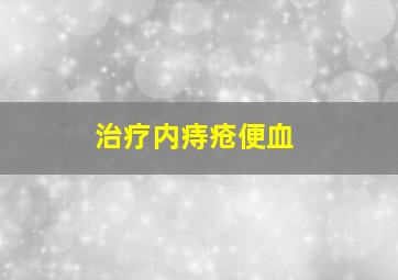 治疗内痔疮便血