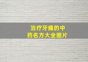 治疗牙痛的中药名方大全图片