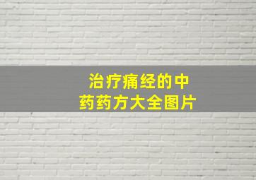 治疗痛经的中药药方大全图片