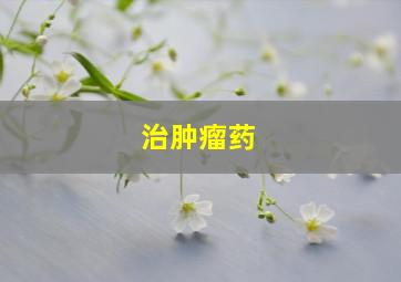 治肿瘤药