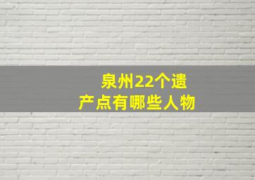 泉州22个遗产点有哪些人物