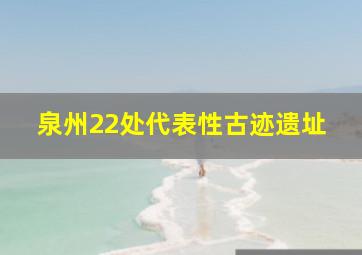 泉州22处代表性古迹遗址