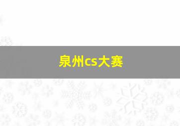 泉州cs大赛