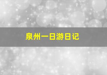 泉州一日游日记