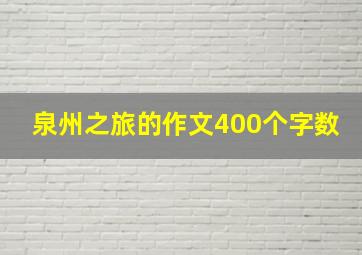 泉州之旅的作文400个字数