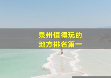 泉州值得玩的地方排名第一