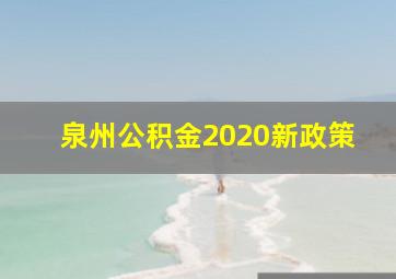 泉州公积金2020新政策